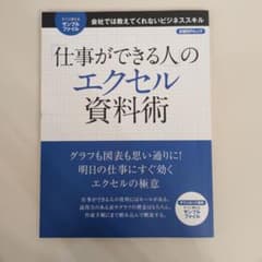 仕事ができる人のエクセル資料術 日経BPムックのサムネイル