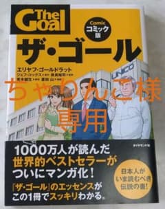 ザ・ゴール = The Goal : コミック版のサムネイル