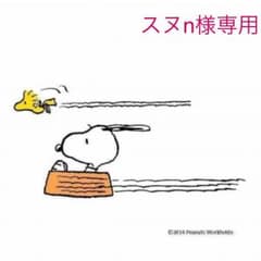 スヌn様専用のサムネイル