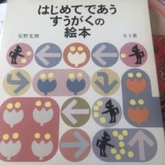 はじめてであうすうがくの絵本 全3冊のサムネイル