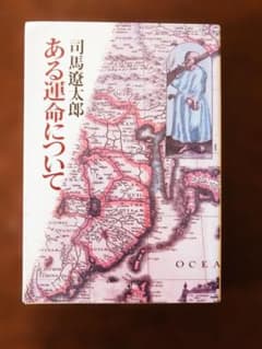 ある運命について 司馬遼太郎 中公文庫 （古本）のサムネイル