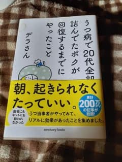 うつ病で20代全部詰んでたボクが回復するまでにやったことのサムネイル