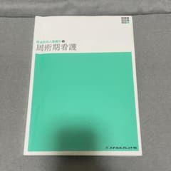 経過別成人看護学2 周術期看護のサムネイル