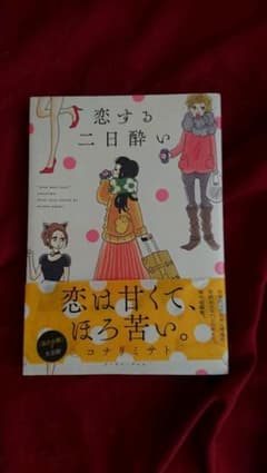 恋する二日酔いのサムネイル