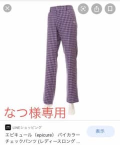 エピキュール　パンツのサムネイル