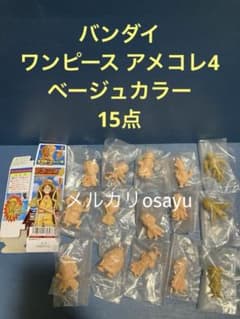 ワンピース アメコレ4 ベージュカラー 15点 ノーマルコンプ フィギュア 