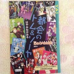 都会のトム&ソーヤ 非売品のサムネイル