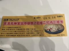 天満天神繁昌亭　2名　6月16日土曜日　値引可のサムネイル
