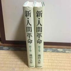 新•人間革命1、2巻のサムネイル