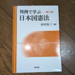 判例で学ぶ日本国憲法のサムネイル