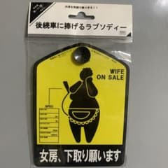 後続車に捧げるラプソディー 女房、下取り願いますのサムネイル