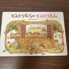 どんぐりむらのどんぐりえんのサムネイル