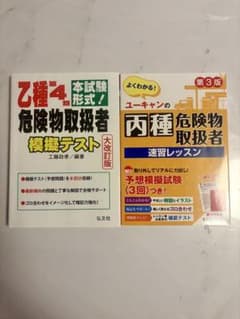 危険物取扱者 乙種4類 丙種 参考書 2冊セットのサムネイル
