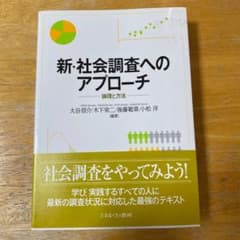 新・社会調査へのアプローチ 論理と方法のサムネイル