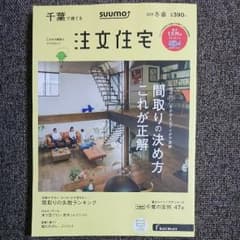 djmakoto様専用☆注文住宅 千葉で建てる SUUMOのサムネイル