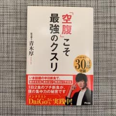 「空腹」こそ最強のクスリのサムネイル