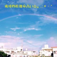 琉球四柱推命占い☆初めての方限定☆のサムネイル