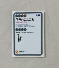 子どものこころ 児童心理学入門 新版のサムネイル