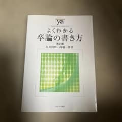よくわかる卒論の書き方のサムネイル