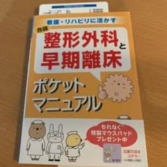 整形外科と早期離床ポケットマニュアル : 看護・リハビリに活かす : 各論のサムネイル