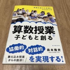 算数授業を子どもと創る 授業を変える言葉とかかわり方のサムネイル