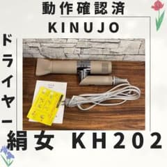 b32 新型 絹女 KINUJO ドライヤー 動作確認済み - メルカリ