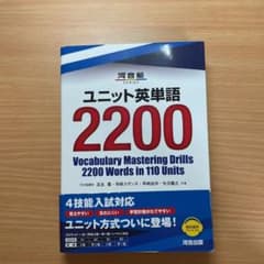 ユニット英単語2200のサムネイル