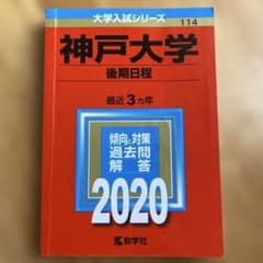 神戸大学 後期日程 2020年版 赤本 - メルカリ