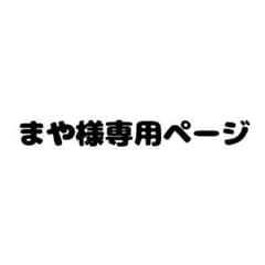まや様専用ページのサムネイル
