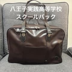 八王子実践高校 通学バック - メルカリ