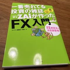 一番売れてる投資の雑誌ZAiが作ったFX入門のサムネイル