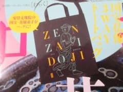 ★新品未開封★和楽10·11月号付録 国宝仏像善財童子3WAYトートバックのサムネイル