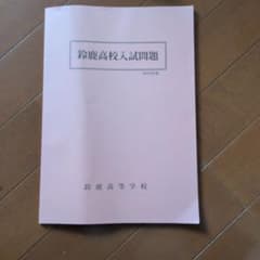 2023年度　三重県鈴鹿高等学校入試問のサムネイル