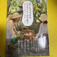 おうちでできるシュタイナーの子育て : 「その子らしさ」が育つ0～7歳の暮らし…のサムネイル