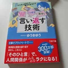 ちょっとだけ・こっそり・素早く「言い返す」技術のサムネイル
