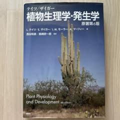 新品未使用】テイツ/ザイガー 植物生理学・発生学 原著第6版 - メルカリ