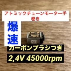 ミニ四駆用 ATOMIC-TUNED 2 PRO 手巻き加工モーターのサムネイル