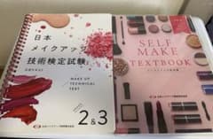 日本メイクアップ技術検定試験 公式テキスト 2級&3級のサムネイル