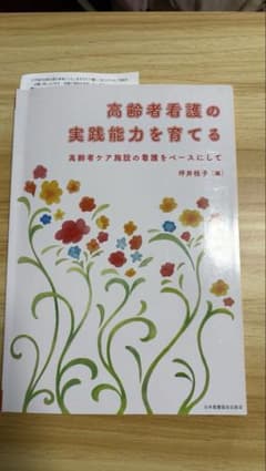 高齢者の能力を育てる 木村文子著のサムネイル