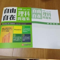 中学自由自在問題集 理科 基礎から難関校突破まで自由自在の実力をつけるスーパー…のサムネイル