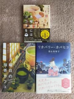 リカバリー・カバヒコ 木曜日にはココアを 月曜日の抹茶カフェ 青山美智子 セットのサムネイル