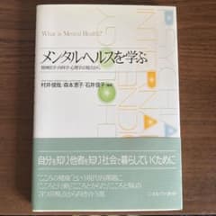 メンタルヘルスを学ぶ = What is Mental Health? : 精…のサムネイル