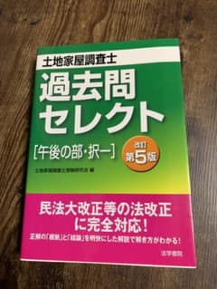 土地家屋調査士過去問セレクト 午後の部・択一のサムネイル
