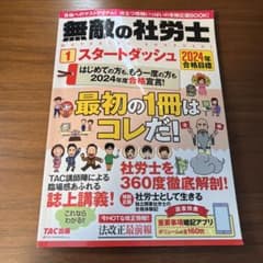 2024年合格目標 無敵の社労士1 スタートダッシュのサムネイル