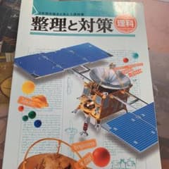 理科　整理と対策のサムネイル