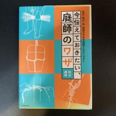 今伝えておきたい、庭師のワザ : 剪定・結び・石・植栽の手法を図解でわかりやすくのサムネイル