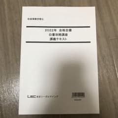 【新品未使用】LEC 社労士 2022 白書攻略講座　テキストのサムネイル