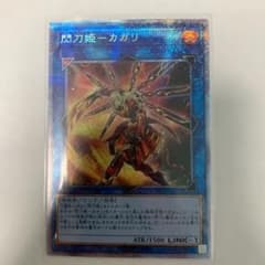 遊戯王 閃刀姫－カガリ　プリシクのサムネイル