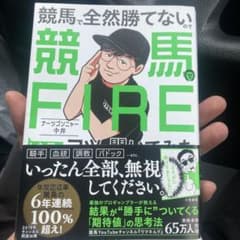 競馬で全然勝てないので競馬でFIREした男にコツを聞いてみたのサムネイル