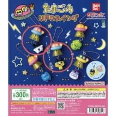 たまごっち UFOスイング 2種セットのサムネイル